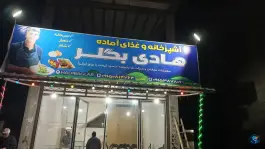 آشپزخانه و غذای آماده هادی بگلر، ایور، گرمه