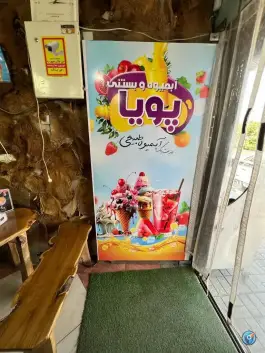 آبمیوه و بستنی پویا، بازوگاه، اصفهان