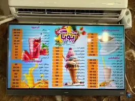 عکس آبمیوه و بستنی پویا، بازوگاه، اصفهان 2