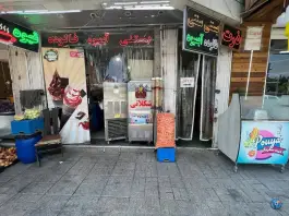 عکس آبمیوه و بستنی پویا، بازوگاه، اصفهان 4