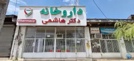 عکس های داروخانه دکتر هاشمی کوچصفهان