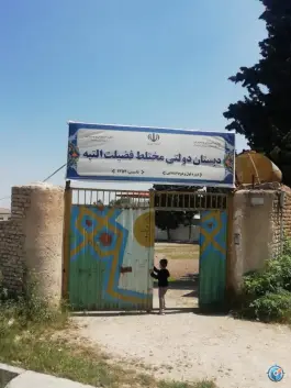 عکس های مدرسه فضیلت روستای التپه بهشهر