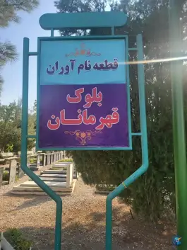 بلوک قهرمانان رحمت اصفهان