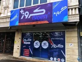 عکس نمایندگی کروز پلاس قم در بلوار شهید صدوقی قم 3