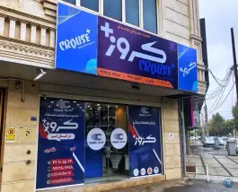 عکس نمایندگی کروز پلاس قم در بلوار شهید صدوقی قم 4