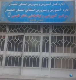 اداره آموزش و پرورش استثنایی استان اصفهان، درب کوشک، اصفهان