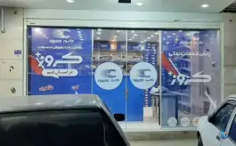 عکس نمایندگی کروز پلاس قم در بلوار شهید صدوقی قم 9