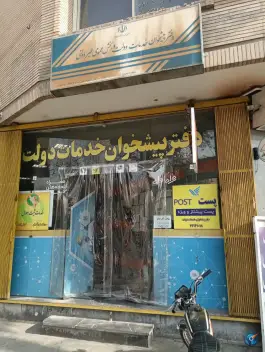 دفتر پیشخوان خدمات دولت ولی عصر اصفهان
