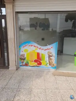 آبمیوه بستنی باصفا، محله شاد قلی، قم
