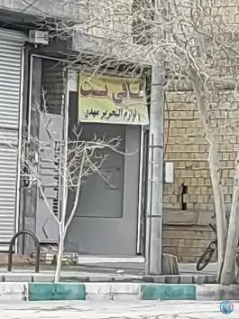 کافی نت و لوازم التحریر مهدی، میدان سردار سلیمانی، اصفهان