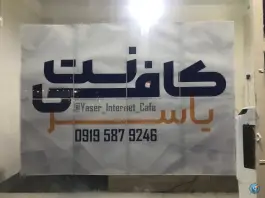 کافی نت یاسر، علی آباد سعدگان، قم