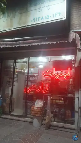 لبنیات زارعی، شیخ اشراق، اصفهان