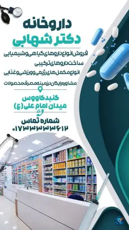 داروخانه دکتر شهابی، بلوار امام خمینی جنوبی، گنبدکاووس