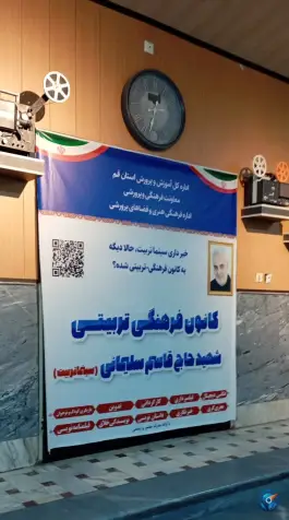 عکس سینما تربیت دورشهر قم 5