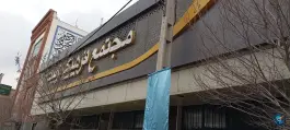 عکس سینما تربیت دورشهر قم 7