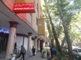 عکس آزمایشگاه دکتر برادران فردوسی اصفهان 2