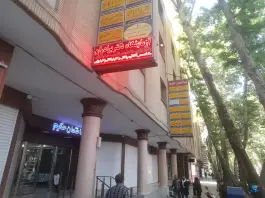 عکس آزمایشگاه دکتر برادران فردوسی اصفهان 3