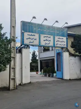 عکس های دانشکده پزشکی پردیس آمل، محله امام حسن عسگری، آمل