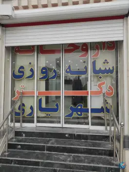 عکس های داروخانه دکتر شهریاری، بهشتی، باغ ملک