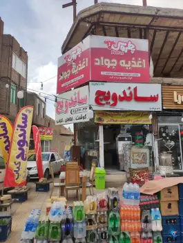 عکس های اغذیه جواد بلوار شهید شوشتری سلطان آباد