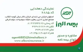 بیمه البرز کد ۶۸۸۵ نمایندگی دهخدایی، سروستان، اصفهان
