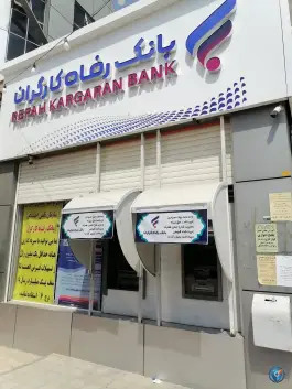 خودپرداز بانک رفاه الفت شرقی اصفهان