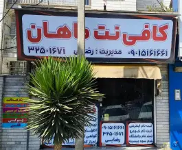 کافی نت ماهان، شهیدان ثابتی صدق، کرج