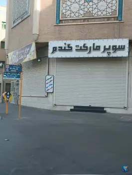 سوپرمارکت گندم، محله بکایی، قم