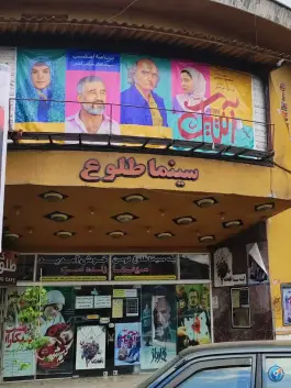 عکس سینما طلوع، شهدا، فومن 2