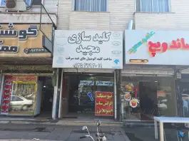 کلید سازی مجید، بلوار شهید حدادی، کرج