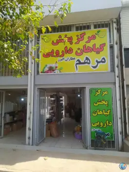 مرکز پخش گیاهان دارویی مرهم ذوب آهن کرج