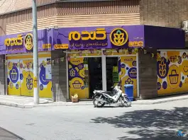 هایپرمارکت گندم، رکن الدوله غربی، اصفهان