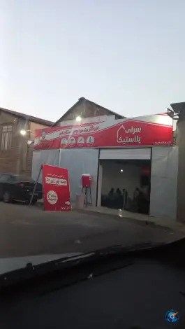 سرای پلاستیک کوه سفید قم