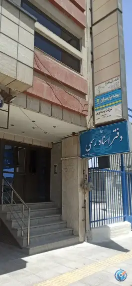 عکس دفتر اسناد رسمی ۵۹۵ اصفهان، کنار گذر بزرگراه شهید کاظمی، اصفهان 2