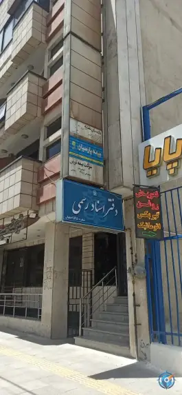 دفتر اسناد رسمی ۵۹۵ اصفهان، کنار گذر بزرگراه شهید کاظمی، اصفهان