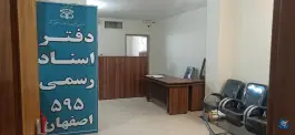 عکس دفتر اسناد رسمی ۵۹۵ اصفهان، کنار گذر بزرگراه شهید کاظمی، اصفهان 3