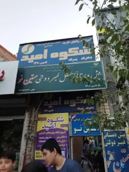 عکس های آموزشگاه زبان شکوه امید، منظریه، تبریز