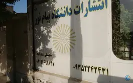 انتشارات دانشگاه پیام نور نمایندگی نظرآباد