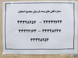 عکس واحد خسارت بیمه پارسیان، احمدی، اصفهان 3