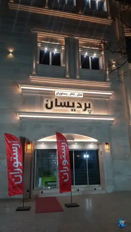 عکس هتل تالار پردیسان، بلوار امام خمینی، تربت جام 2