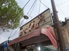 بستنی قدیم ایران گرمدره کرج