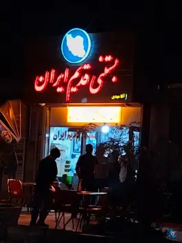 عکس بستنی قدیم ایران گرمدره کرج 8