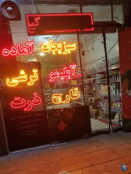 سبزیجات آماده «محتشم کاشانی» اصفهان