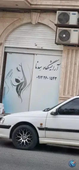 آرایشگاه زنانه سدنا دهقان ویلا کرج