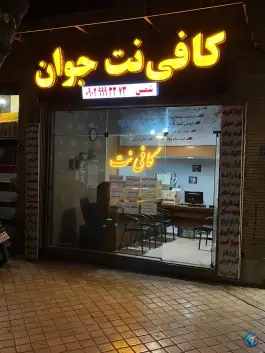 کافی نت جوان، حاجی دایی، اصفهان