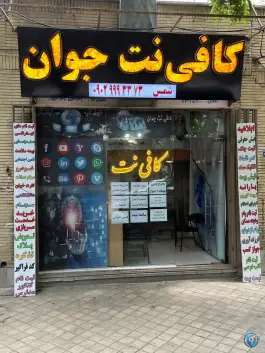 عکس کافی نت جوان، حاجی دایی، اصفهان 2