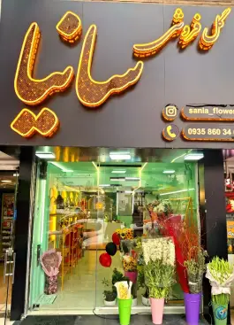 گل سانیا عظیمیه کرج