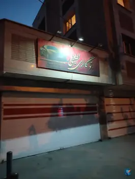 نمایشگاه اتومبیل لطیفی، پیچک، اصفهان