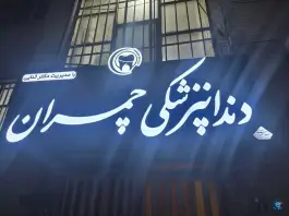 درمانگاه چمران، محله امیرکبیر، ملایر
