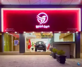 نمایشگاه اتومبیل مبین خودرو عظیمیه کرج